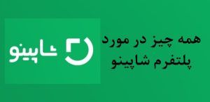 شاپینو