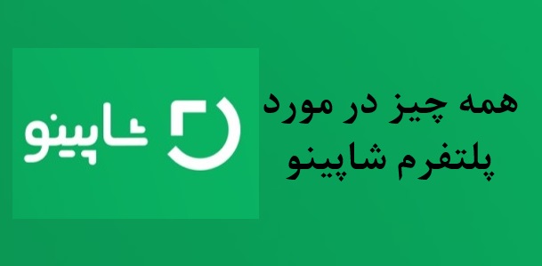 شاپینو
