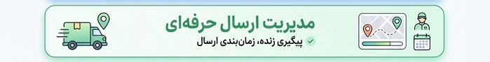 مدیریت ارسال