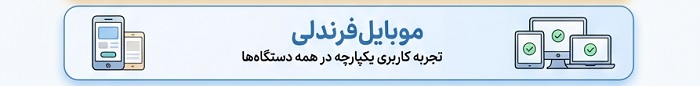 موبایل فرندلی بودن