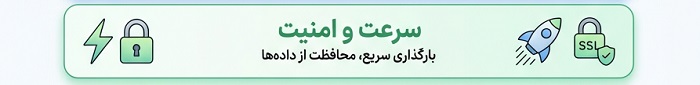سرعت و امنیت سایت