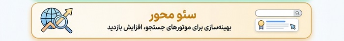 سئو محور بودن سایت
