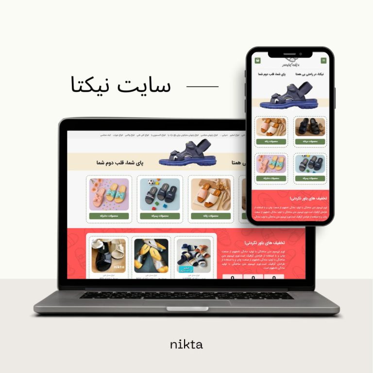 طراحی وبسایت نیکتا