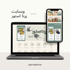 طراحی وبسایت پرنا استور