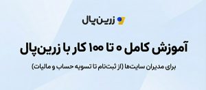 آموزش کامل ۰ تا ۱۰۰ کار با زرین‌پال برای مدیران سایت‌ها (از ثبت‌نام تا تسویه حساب و مالیات)