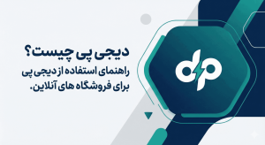 راهنمای استفاده از دیجی پی برای فروشگاهای آنلاین