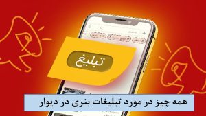 تبلیغات بنری در دیوار