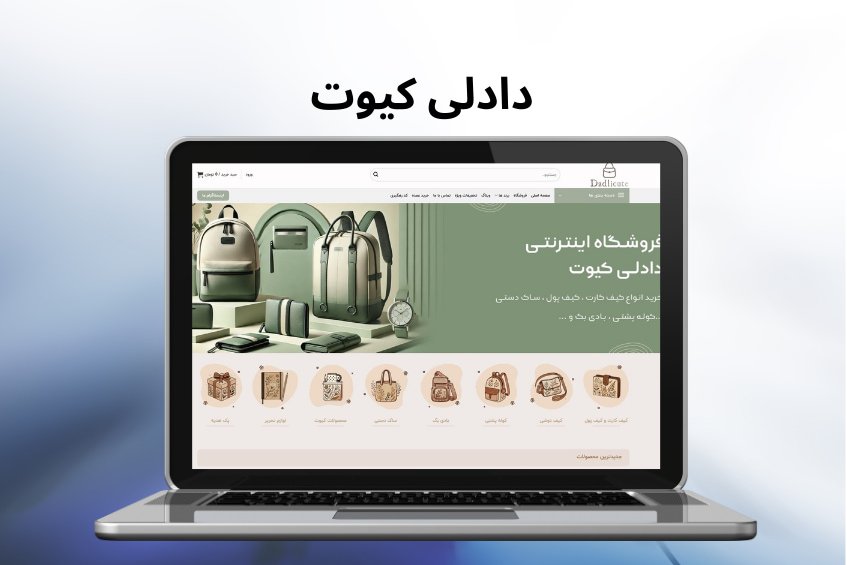 نسخه دسکتاپ سایت دادلی کیوت