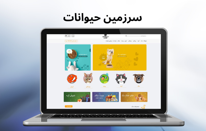 موکاپ طراحی سایت سرزمین حیوانات