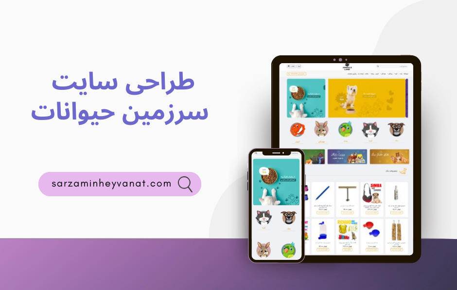 موکاپ طراحی نسخه موبایل سرزمین حیوانات