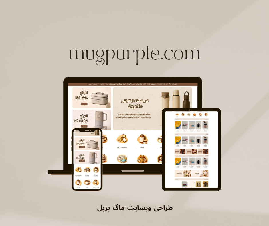طراحی سایت فروشگاهی ماگ پرپل