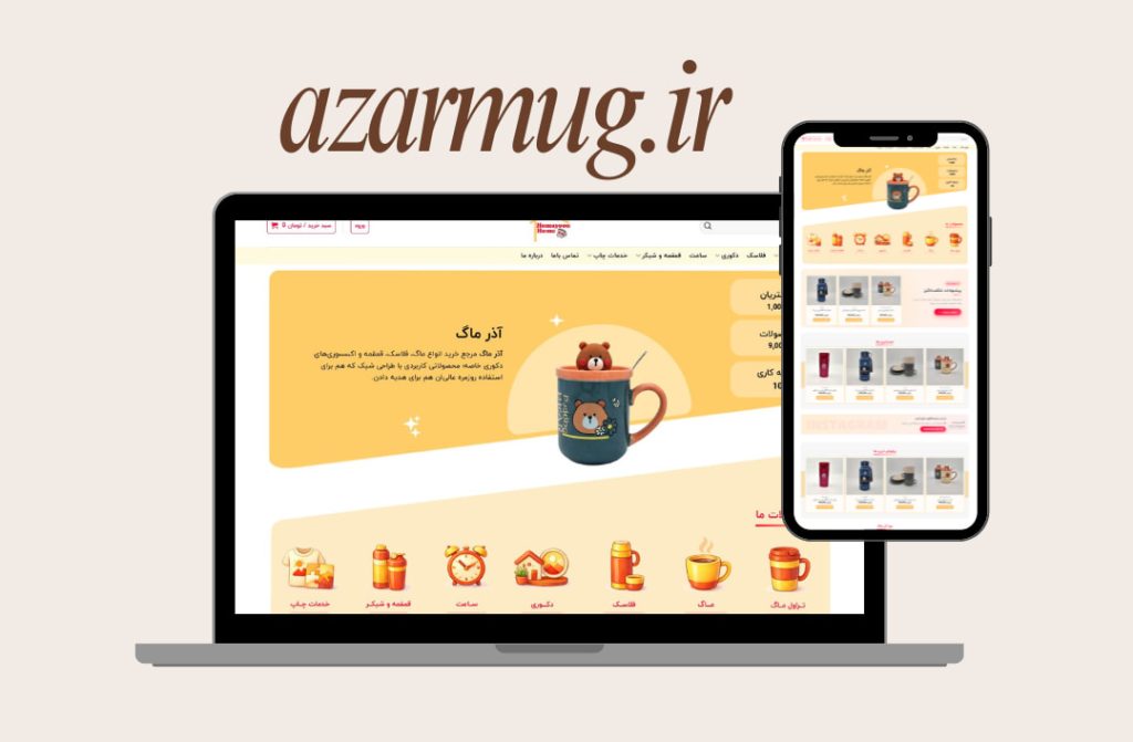 موکاپ طراحی سایت آذرماگ